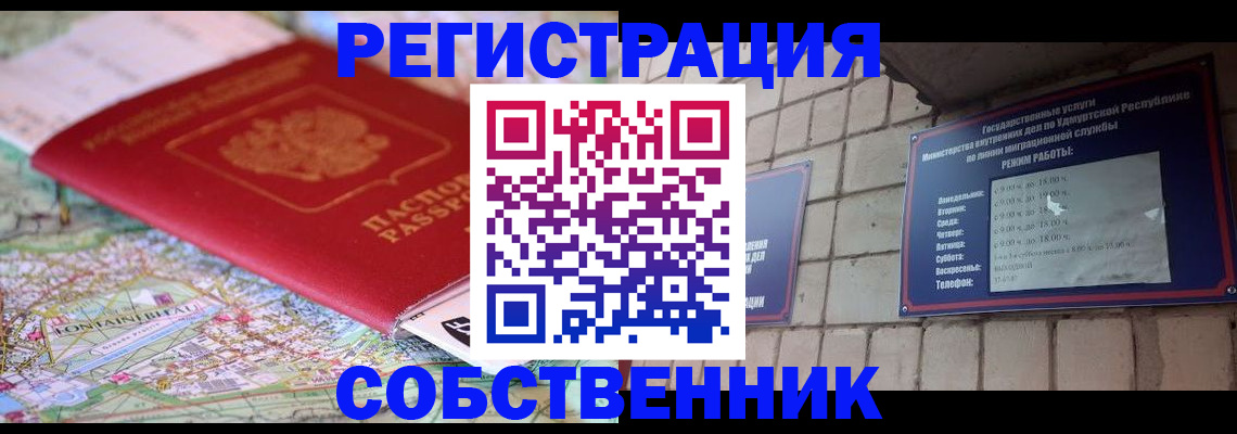прописка от собственника в Ленске
